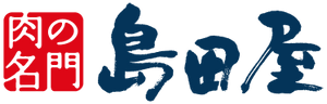 肉の名門 島田屋オンラインショップ