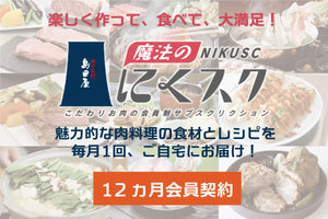 魔法のにくスク　1年（12ヵ月）会員契約