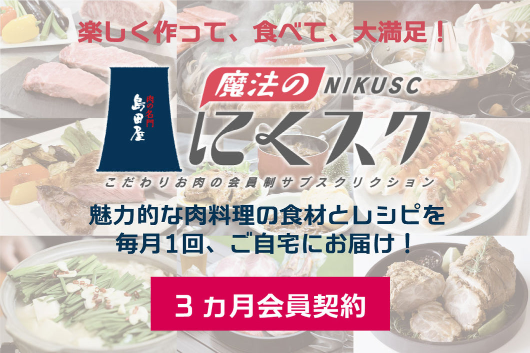 魔法のにくスク　3ヵ月　会員契約