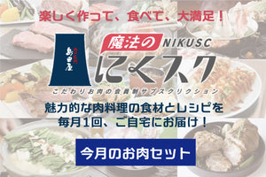 今月の島田屋おすすめお届けお肉セット